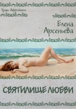 Скачать книгу Никарета: святилище любви автора Елена Арсеньева