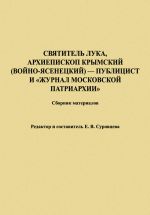 Скачать книгу Святитель Лука, Архиепископ Крымский (Войно-Ясенецкий) – публицист и «Журнал Московской Патриархии». Сборник материалов автора Екатерина Суровцева