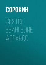 Скачать книгу Святое Евангелие Апракос на русском языке автора Сборник