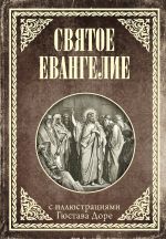 Скачать книгу Святое Евангелие с иллюстрациями Доре Г. автора Священное писание