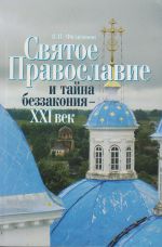 Скачать книгу Святое Православие и тайна беззакония – XXI век автора Валерий Филимонов