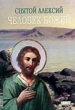 Скачать книгу Святой Алексей, человек Божий автора М. Хитров