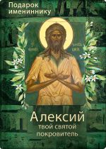 Скачать книгу Святой Алексий, человек Божий автора Ольга Рожнёва