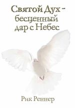 Скачать книгу Святой Дух – бесценный дар с Небес автора Рик Реннер