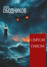 Скачать книгу Святой Гийом автора Николай Ободников