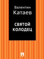 Скачать книгу Святой колодец автора Валентин Катаев