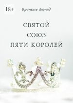 Скачать книгу Святой союз пяти королей автора Леонид Кузнецов