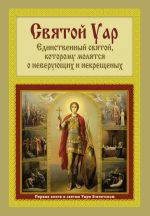 Скачать книгу Святой Уар: Единственный святой, которому молятся о неверующих и некрещеных автора Анатолий Мацукевич