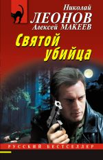 Скачать книгу Святой убийца автора Николай Леонов