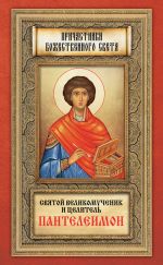 Скачать книгу Святой великомученик и целитель Пантелеимон автора Андрей Плюснин