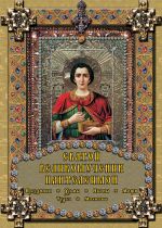 Скачать книгу Святой великомученик Пантелеимон автора Екатерина Михайлова