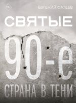 Новая книга Святые 90-е. Страна в тени автора Евгений Фатеев