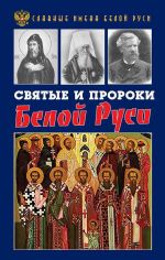 Скачать книгу Святые и пророки Белой Руси автора Кирилл Фролов