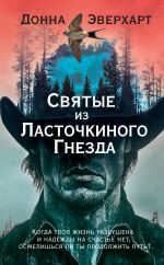 Новая книга Святые из Ласточкиного Гнезда автора Донна Эверхарт