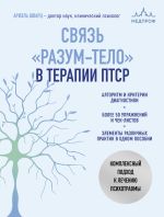 Новая книга Связь «разум – тело» в терапии ПТСР. Комплексный подход к лечению психотравм автора Ариэль Шварц