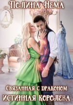 Новая книга Связанная с драконом. Истинная королева автора Полина Нема