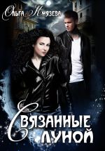 Скачать книгу Связанные луной автора Ольга Князева