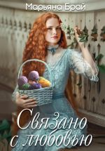 Скачать книгу Связано с любовью автора Марьяна Брай