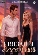Скачать книгу Связаны бессонницей автора Анна Белинская