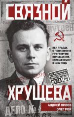 Новая книга Связной Хрущева автора Олег Рой