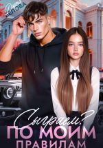 Новая книга Сыграем? По моим правилам автора Дарья Белова