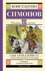 Скачать книгу Сын артиллериста автора Константин Симонов