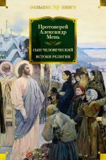 Скачать книгу Сын Человеческий. Истоки религии автора Александр Мень