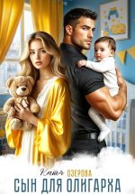 Новая книга Сын для олигарха. Его тебе родила другая автора Катя Озерова