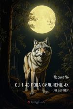 Скачать книгу Сын из рода сильнейших. Ян Бейкер автора Марина Че