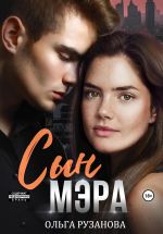 Скачать книгу Сын мэра автора Ольга Рузанова
