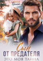 Скачать книгу Сын от предателя. Это моя тайна автора София Брайт
