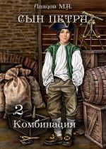 Новая книга Сын Петра. Том 2. Комбинация автора Михаил Ланцов