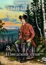 Скачать книгу Сын Петра. Том 3. Шведский стол автора Михаил Ланцов