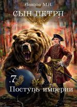 Новая книга Сын Петра. Том 7. Поступь Империи автора Михаил Ланцов