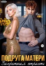 Новая книга Сын подруги. Запретная страсть автора Рокси Нокс