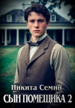 Скачать книгу Сын помещика – 2 автора Никита Семин