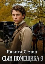 Новая книга Сын помещика 9 автора Никита Семин