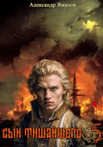 Скачать книгу Сын Тишайшего 5 автора Александр Яманов