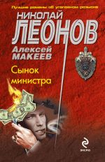 Скачать книгу Сынок министра автора Николай Леонов
