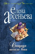 Скачать книгу Сыщица начала века автора Елена Арсеньева