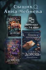 Скачать книгу Сыщик Анна Чебнева: комплект из 3 книг автора Елена Дорош