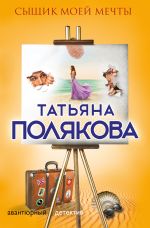 Скачать книгу Сыщик моей мечты автора Татьяна Полякова