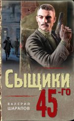 Скачать книгу Сыщики 45-го автора Валерий Шарапов