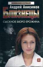 Скачать книгу Сыскное бюро Ерожина автора Андрей Анисимов