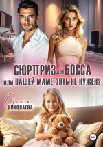 Новая книга Сюрприз для босса, или Вашей маме зять не нужен? автора Ольга Николаева