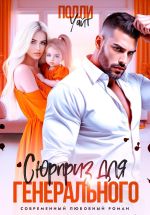 Скачать книгу Сюрприз для генерального автора Полли Уайт