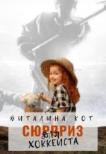 Скачать книгу Сюрприз для хоккеиста автора Виталина Кот