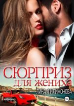 Скачать книгу Сюрприз для жениха автора Лина Филимонова