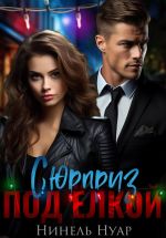 Скачать книгу Сюрприз под елкой автора Нинель Нуар