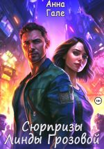 Скачать книгу Сюрпризы Линды Грозовой автора Анна Гале